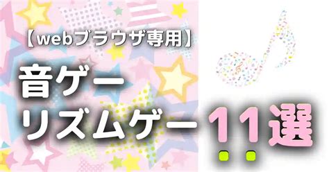 音ゲー｜ブラウザで出来るダウンロード不要のおすすめ11選