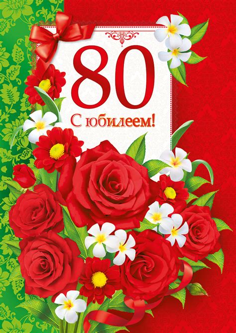 Открытки C юбилеем женщине на 80 лет🎉 скачать бесплатно!