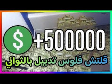 قراند 5 قلتش فلوس جديد وسهل سولو بدون متطلبات راح تجيب ملايين في 10