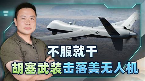 美軍「死神」又栽海裡了？ 面對入侵，胡塞武裝直接開火，打擊也將持續 Youtube