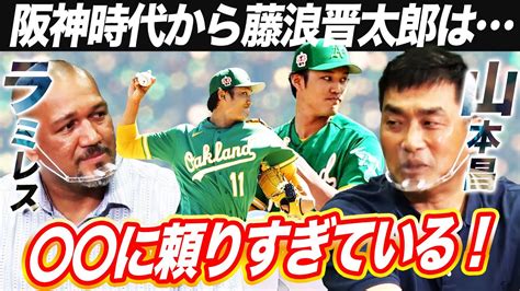 【ついに覚醒か⁉︎】山本昌が阪神臨時コーチをして感じた藤波晋太郎の長所と短所【ラミレス×山本昌さん対談切り抜き】 芸能人youtubeまとめ