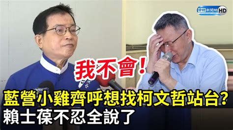 藍營小雞齊呼想找柯文哲站台？ 賴士葆不忍全說了 Chinatimes Youtube