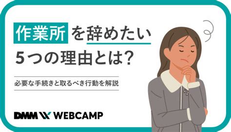 作業所を辞めたい5つの理由とは？必要な手続きと取るべき行動を解説 Webcamp Media