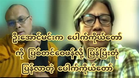 စကစကို လော် ဘီ ဦးအောင်မင်းနဲ့ ပေါက်ကိုတော်တွေ့ပြီ Youtube