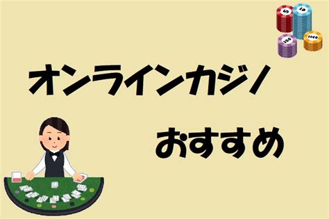 オンラインカジノおすすめ9選 2022年版【比較的人気なやつ】 まだ20代趣味ブログ