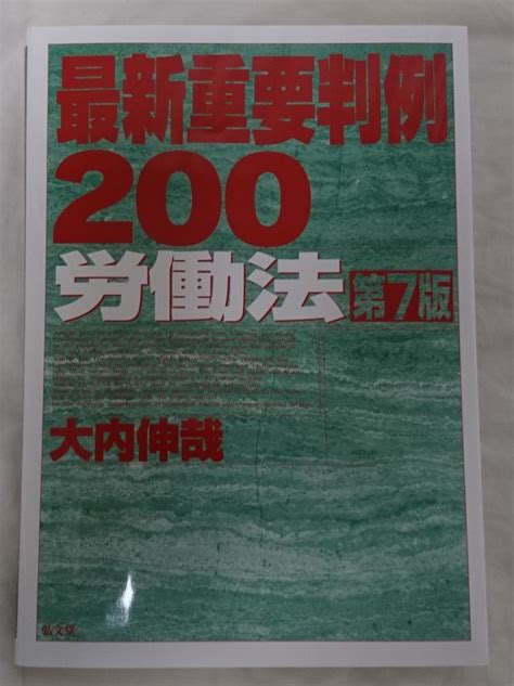 Yahooオークション 【最新版】最新重要判例 労働法 200 第7版【裁