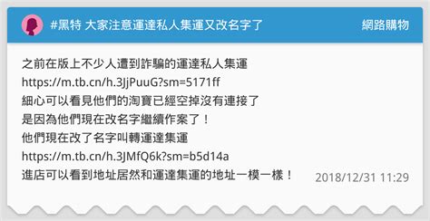 黑特 大家注意運達私人集運又改名字了 網路購物板 Dcard