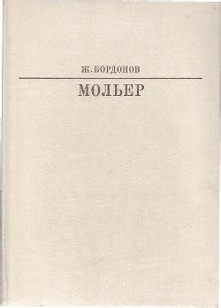 Книга "Мольер" - Бордонов Жорж - Читать онлайн - Скачать fb2 - Купить ...