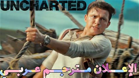 إعلان فيلم Uncharted مترجم عربي 2022 Youtube