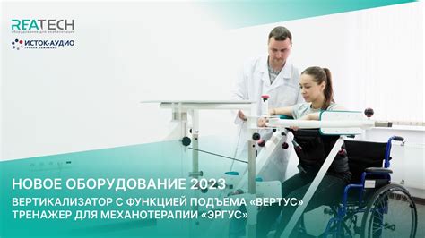 Новое оборудование: «Вертус» и «ЭРГУС» - YouTube