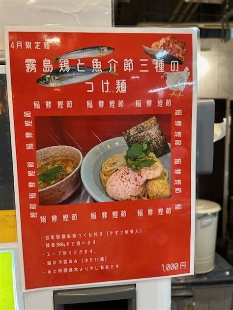 ラーメン大好き・特に家系。 自家製麺 酉＠横浜 4月限定麺 霧島鶏と魚介節三種のつけ麺