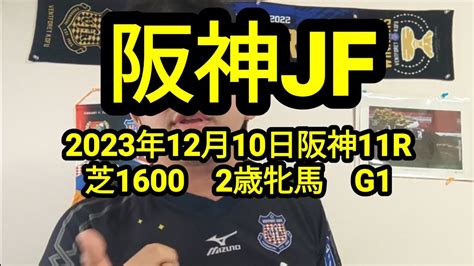 【競馬予想】阪神jf G1（2023年12月10日阪神11r 2歳牝）予想 Youtube