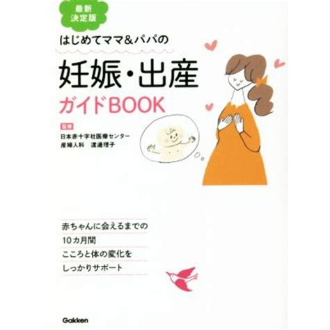 はじめてママ＆パパの 妊娠・出産ガイドbook 最新決定版 赤ちゃんに会えるまでの10カ月間 こころと体の変化をしっかりサポート／渡邊理子 監修 の通販 By ブックオフ ラクマ店｜ラクマ