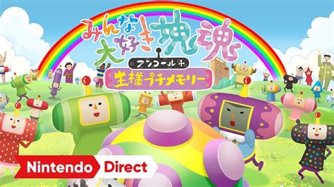 Ps＆xbox＆switch＆pc用ソフト『みんな大好き塊魂アンコール＋ 王様プチメモリー』が2023年6月1日に発売決定