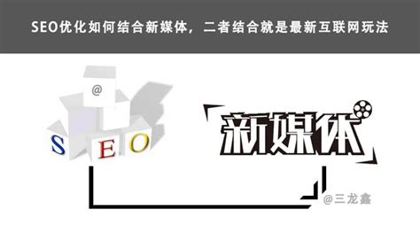 Seo優化如何結合新媒體，二者結合就是最新互聯網玩法 每日頭條