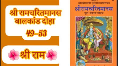 श्रीरामचरितमानस बालकांड दोहा 49 53 प्रतिदिन करें रामायण का पाठ