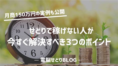 せどりで儲からない稼げない理由と解決すべき3つのポイント。月商150万稼ぐ実例も公開【20243】 サクの電脳せどりブログ 1日5