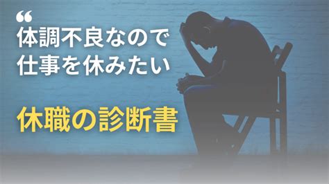 休職の診断書のもらい方が分かります 阪野クリニック