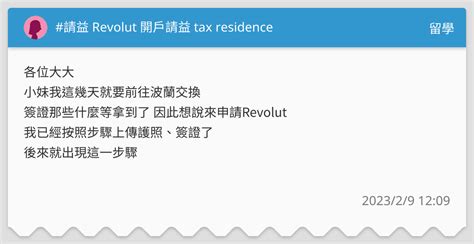 請益 Revolut 開戶請益 Tax Residence 留學板 Dcard