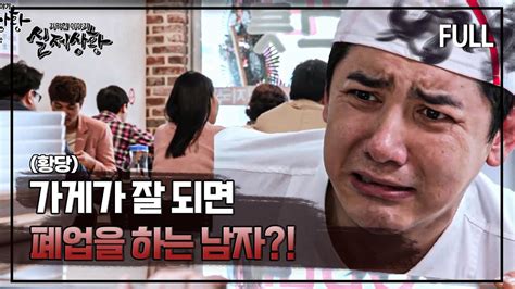 실제상황 가게가 잘 되면 폐업을 하고 도망치는 남자의 사연은 Full영상 Youtube