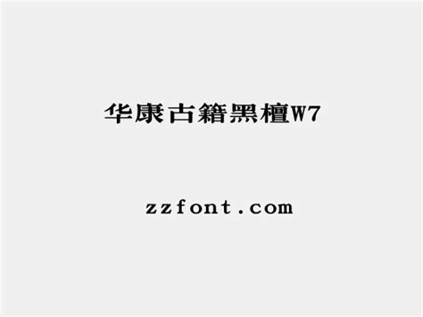 华康古籍黑檀w7 众字网