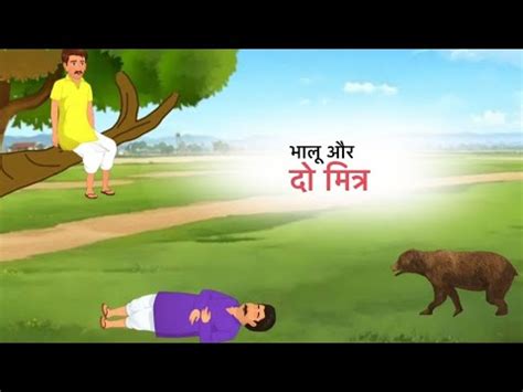 भल और द मतर BHALU AUR DO MITRA HINDI KAHANI MORAL STORY