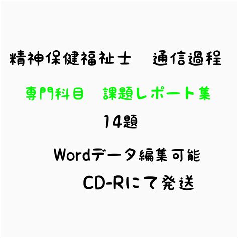 精神保健福祉士 通信課程 専門科目課題レポート14題 メルカリ