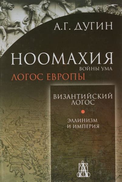 Характеристики Дугин А.Г. Ноомахия:войны ума. Логос Европы ...