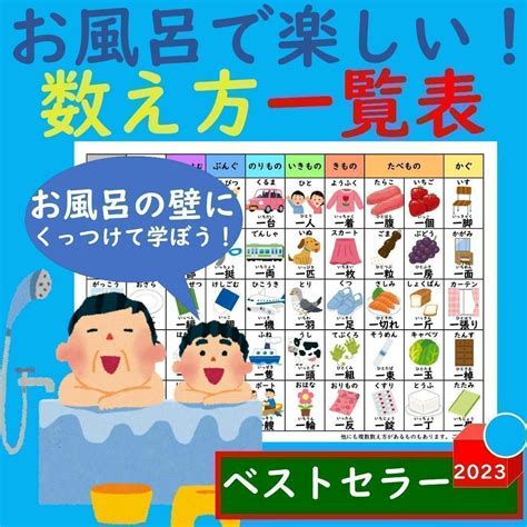 お風呂で楽しい！数え方一覧表 ものの数え方一覧表 数え方ポスター 助数詞ポスターの通販 By Kkゆい 発送・注意・大量発注はプロフへ｜ラクマ