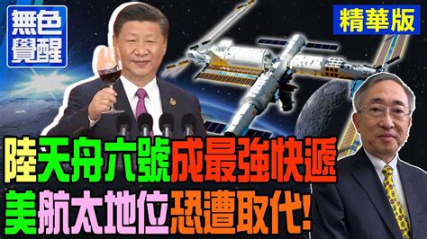 【無色覺醒｜王丰】陸天舟六號成最强快遞 美航太地位恐遭取代ctitalk網路論壇 Youtube