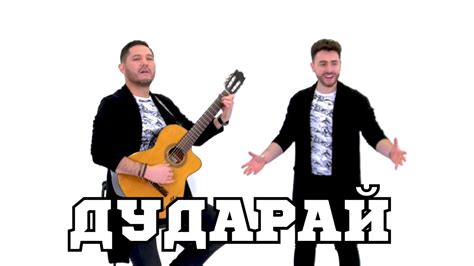 Дударай - Руми и Янис - YouTube