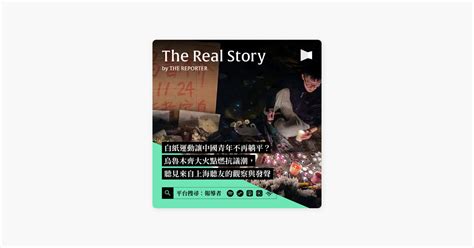 ‎在 Apple Podcasts 上的《《the Real Story》by 報導者》：白紙運動讓中國青年不再躺平？烏魯木齊大火點燃反封控抗議，聽見來自上海聽友的觀察與發聲