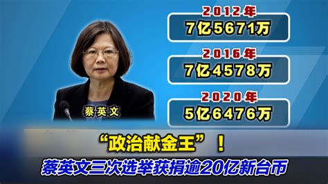 “政治献金王” ！蔡英文三次选举获捐逾20亿新台币凤凰网视频凤凰网