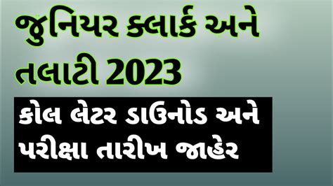 Junior Clerk And Talati Cum Mantri Exam Date In Gujarat