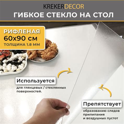 Гибкое стекло krekerdecor 60x90 см, толщина 1.8 мм, прозрачный, ПВХ ...
