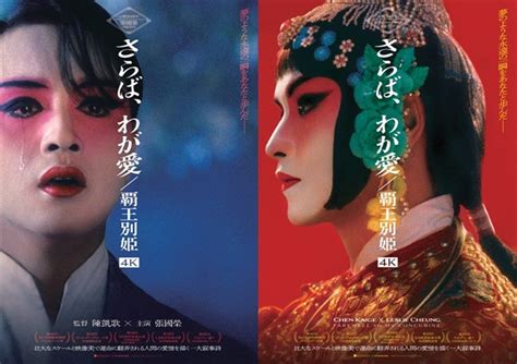 レスリー・チャン主演の傑作4k版が世界最速公開『さらば、わが愛／覇王別姫 4k』予告編＆ポスター解禁｜cinem＠rt記事一覧 アジアを