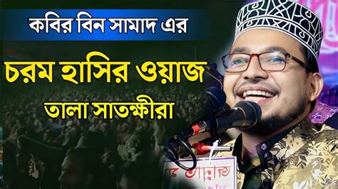 চরম হাসির ওয়াজ। কবির বিন সামাদ এর নতুন ওয়াজ। Kabir Bin Samad Waz 2024