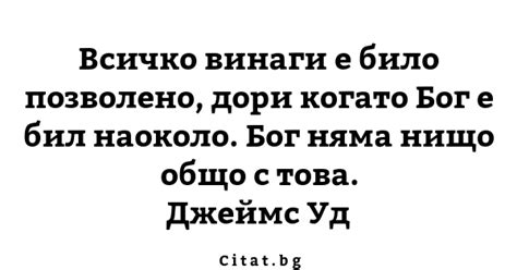Всичко винаги е било позволено, дори когато Бог... | Citat.bg
