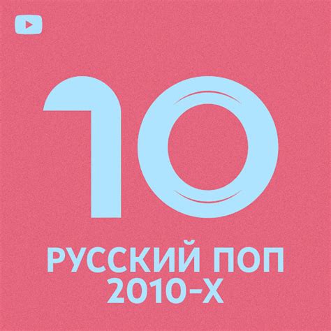 Russian Pop 2010s