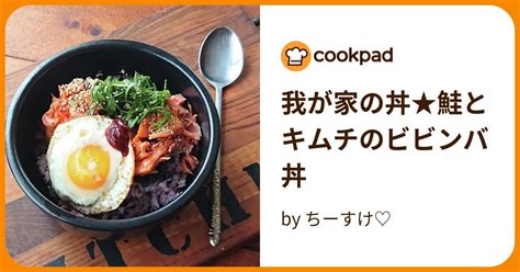 我が家の丼★鮭とキムチのビビンバ丼 By ちーすけ♡ 【クックパッド】 簡単おいしいみんなのレシピが395万品