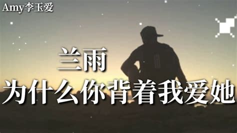 🎵 兰雨【为什么你背着我爱她】听得心酸 Youtube