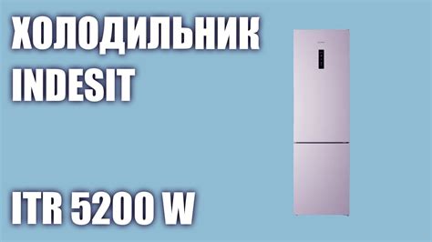 Холодильник Indesit ITR 5200 W - YouTube