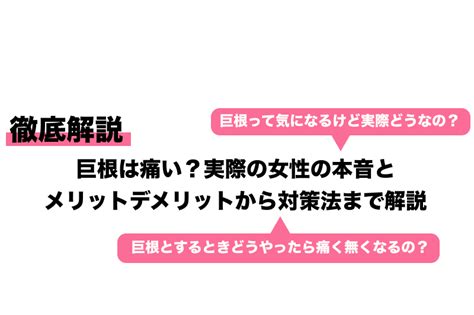 巨根は痛い？実際の女性の本音とメリットデメリットから対策法まで解説｜cheeek [チーク]