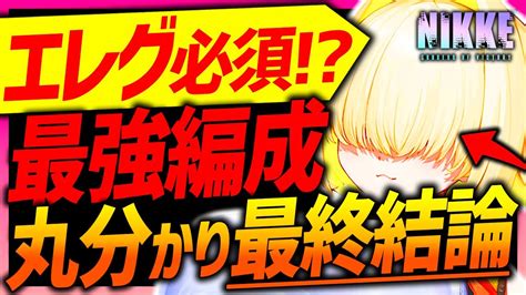 【メガニケ】最強エレグ編成andパターン別取るべきか最終結論必須で取るべき【勝利の女神nikke】 Youtube