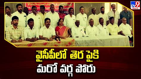 Ap Elections 2024 వైసీపీలో తెర పైకి మరో వర్గ పోరు Ys Jagan Tv9 Youtube