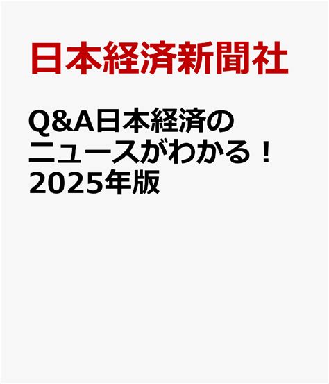 楽天ブックス Qanda日本経済のニュースがわかる！ 2025年版 日本経済新聞社 9784296120970 本