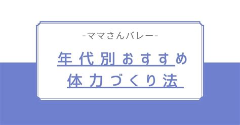 ママさんバレー 年代別おすすめ体力づくり法 ママさんバレーの上達方法！