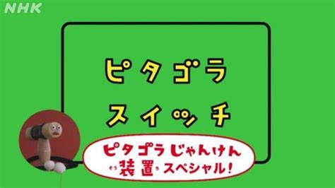 じゃんけんそうちスペシャル ピタゴラスイッチ Nhk For School