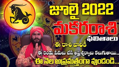 జూలై 2022 మకరరాశి ఫలితాలు July 2022 Makara Rasi Phalithalu Makara