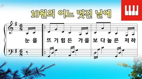 10월의 어느 멋진 날에 한경혜 작사 Rolf Loveland 작곡 Arr By Skypiano Chords Chordify